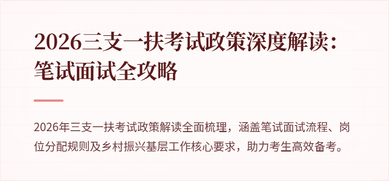2026三支一扶考试政策深度解读:笔试面试全攻略