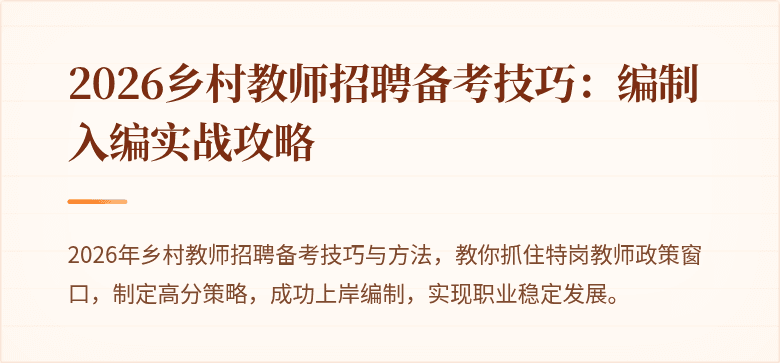 2026乡村教师招聘备考技巧：编制入编实战攻略