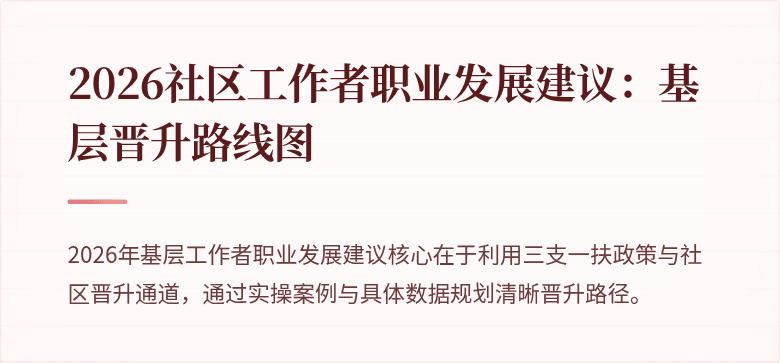 2026社区工作者职业发展建议：基层晋升路线图