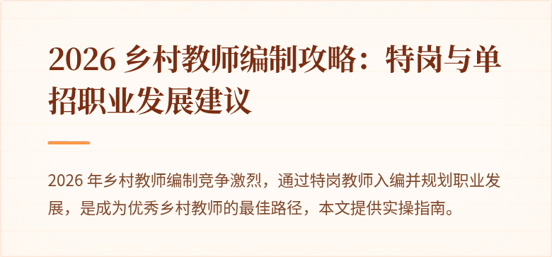 2026 乡村教师编制攻略：特岗与单招职业发展建议