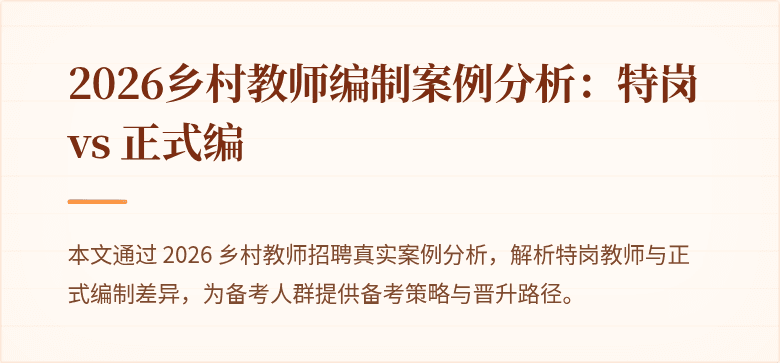 2026乡村教师编制案例分析：特岗 vs 正式编