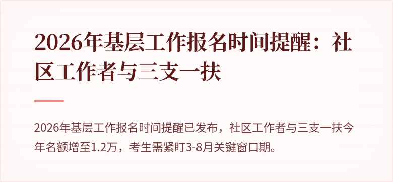 2026年基层工作报名时间提醒：社区工作者与三支一扶