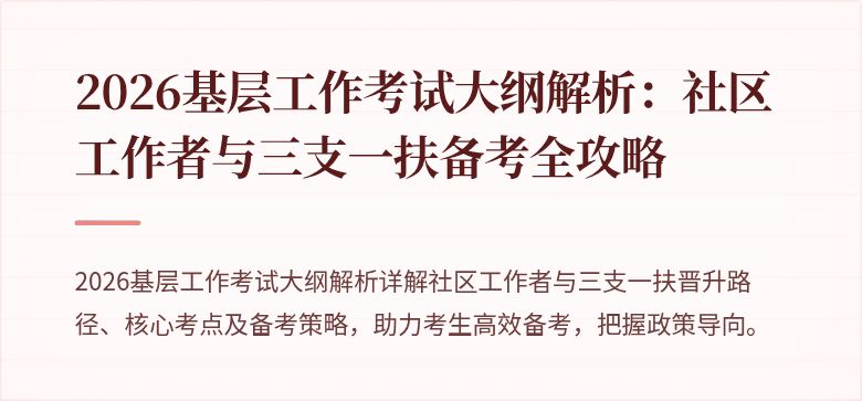2026基层工作考试大纲解析：社区工作者与三支一扶备考全攻略