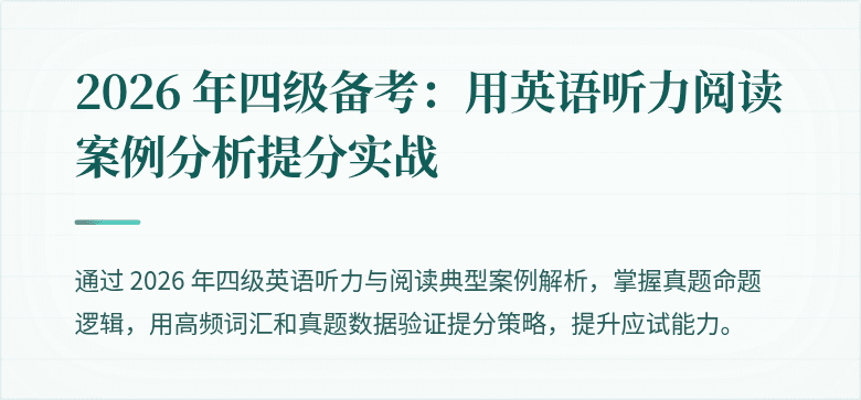 2026 年四级备考：用英语听力阅读案例分析提分实战