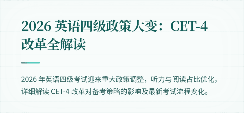 2026 英语四级政策大变：CET-4 改革全解读