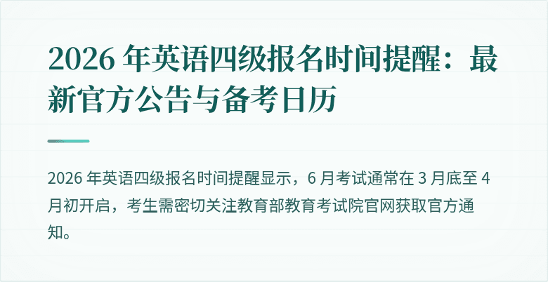 2026 年英语四级报名时间提醒：最新官方公告与备考日历