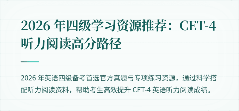 2026 年四级学习资源推荐：CET-4 听力阅读高分路径
