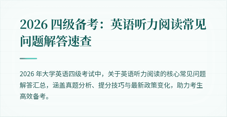2026 四级备考：英语听力阅读常见问题解答速查
