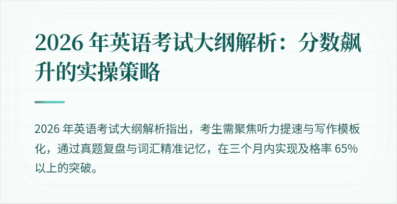 2026 年英语考试大纲解析:分数飙升的实操策略