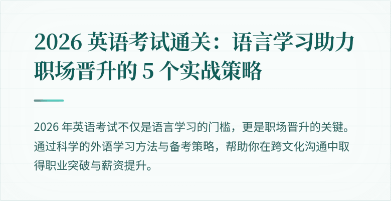 2026 英语考试通关：语言学习助力职场晋升的 5 个实战策略