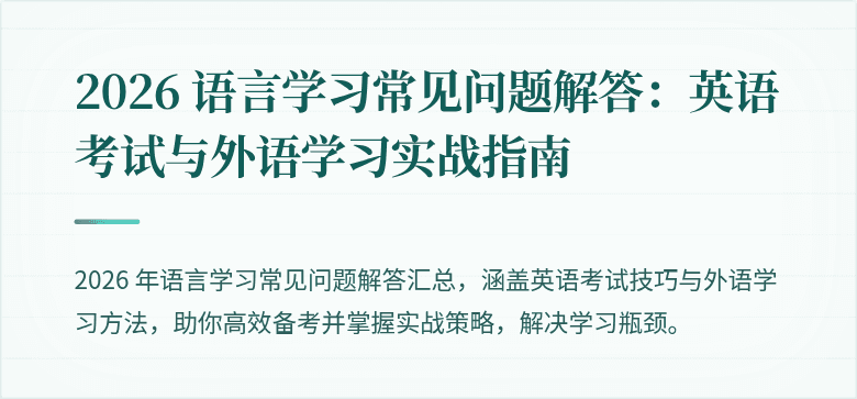2026 语言学习常见问题解答：英语考试与外语学习实战指南