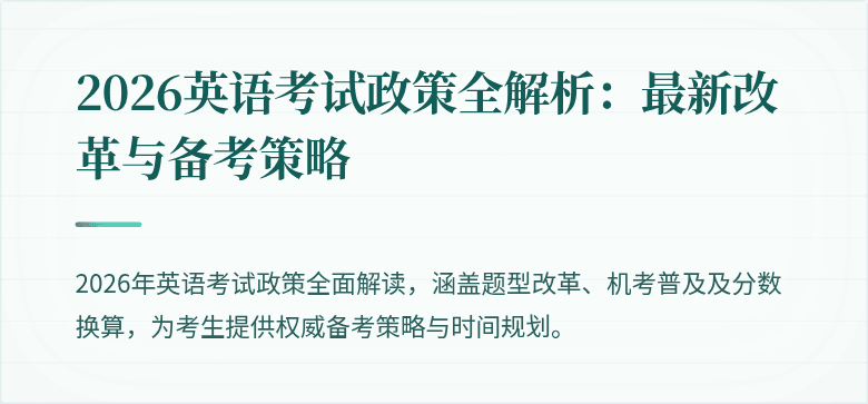 2026英语考试政策全解析：最新改革与备考策略
