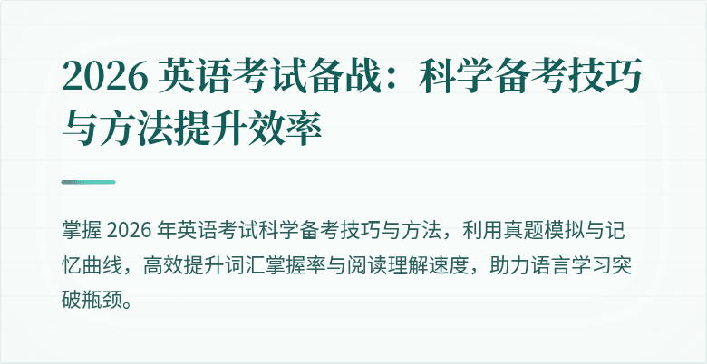 2026 英语考试备战：科学备考技巧与方法提升效率