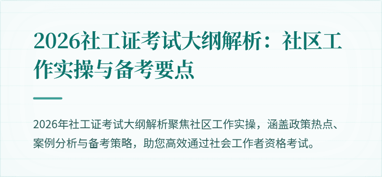 2026社工证考试大纲解析：社区工作实操与备考要点