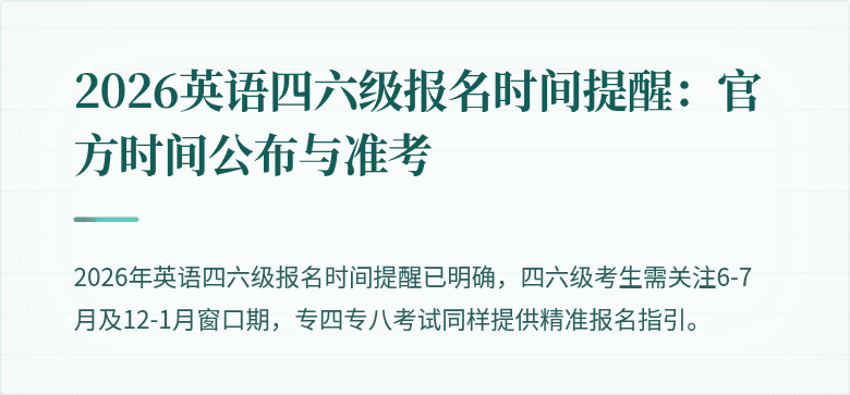 2026英语四六级报名时间提醒：官方时间公布与准考