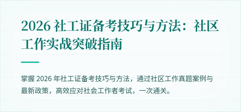 2026 社工证备考技巧与方法：社区工作实战突破指南