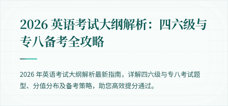 2026 英语考试大纲解析：四六级与专八备考全攻略