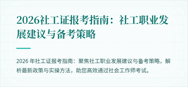 2026社工证报考指南：社工职业发展建议与备考策略