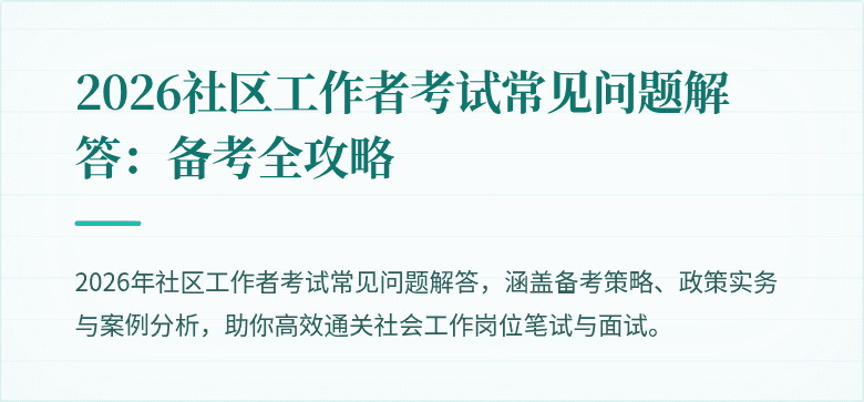 2026社区工作者考试常见问题解答：备考全攻略