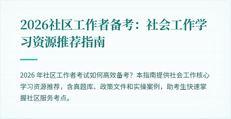 2026社区工作者备考:社会工作学习资源推荐指南