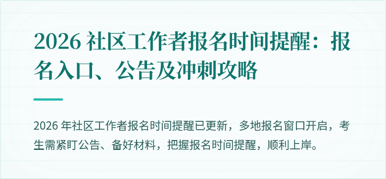 2026 社区工作者报名时间提醒:报名入口、公告及冲刺攻略