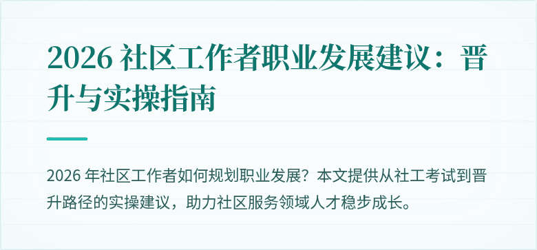 2026 社区工作者职业发展建议:晋升与实操指南