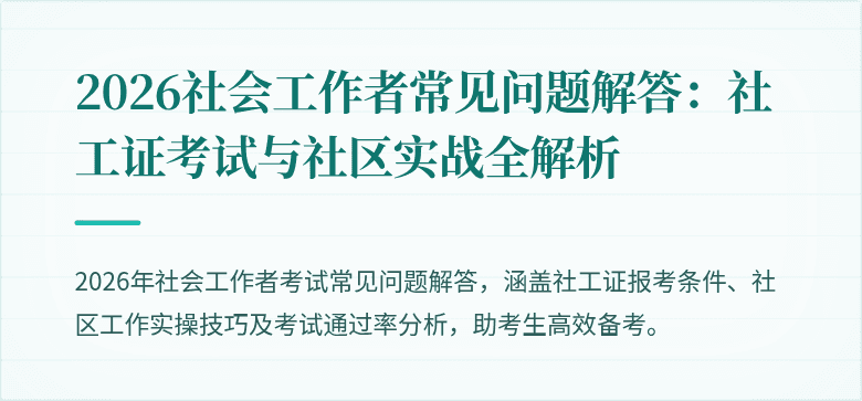 2026社会工作者常见问题解答：社工证考试与社区实战全解析