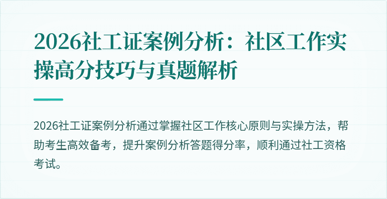 2026社工证案例分析：社区工作实操高分技巧与真题解析