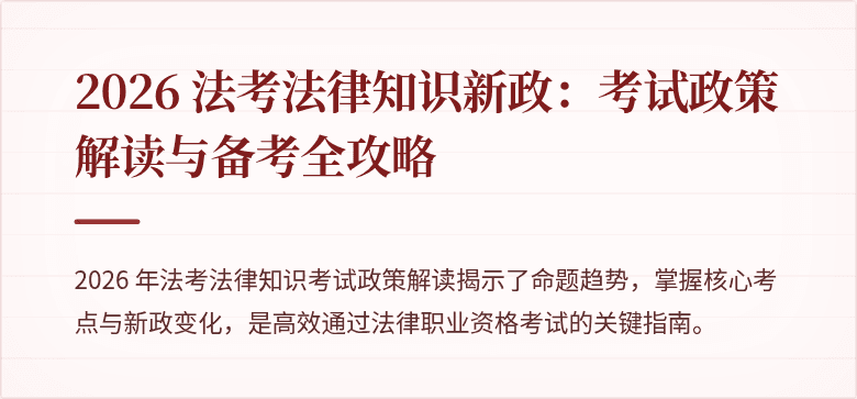 2026 法考法律知识新政:考试政策解读与备考全攻略