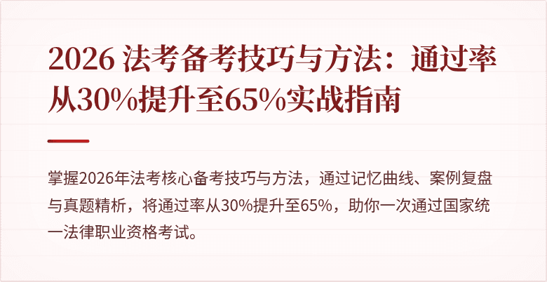 2026 法考备考技巧与方法:通过率从30%提升至65%实战指南