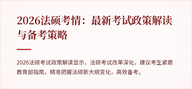 2026法硕考情：最新考试政策解读与备考策略