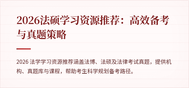 2026法硕学习资源推荐：高效备考与真题策略