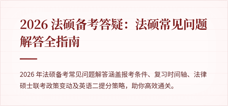 2026 法硕备考答疑：法硕常见问题解答全指南