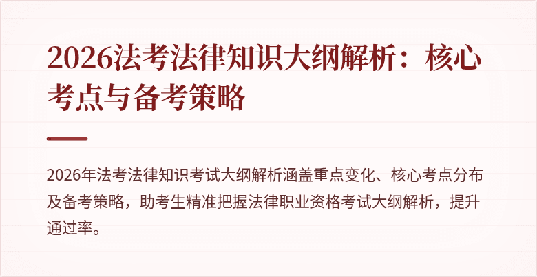 2026法考法律知识大纲解析：核心考点与备考策略