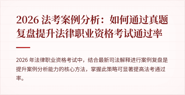 2026 法考案例分析：如何通过真题复盘提升法律职业资格考试通过率