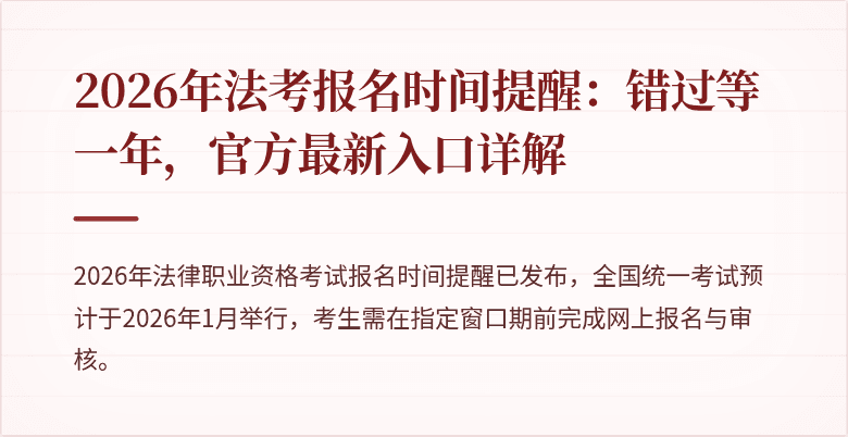 2026年法考报名时间提醒：错过等一年，官方最新入口详解