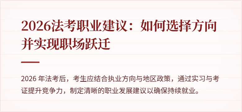 2026法考职业建议：如何选择方向并实现职场跃迁