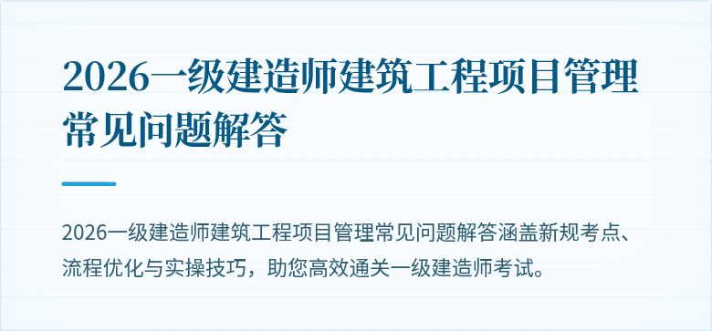 2026一级建造师建筑工程项目管理常见问题解答