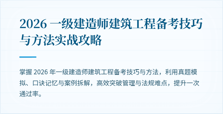 2026 一级建造师建筑工程备考技巧与方法实战攻略