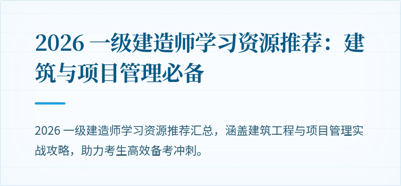 2026 一级建造师学习资源推荐：建筑与项目管理必备