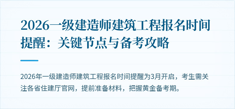 2026一级建造师建筑工程报名时间提醒：关键节点与备考攻略