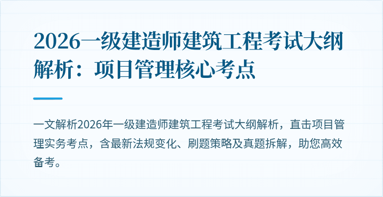 2026一级建造师建筑工程考试大纲解析:项目管理核心考点