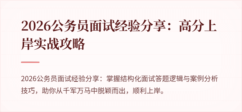 2026公务员面试经验分享：高分上岸实战攻略