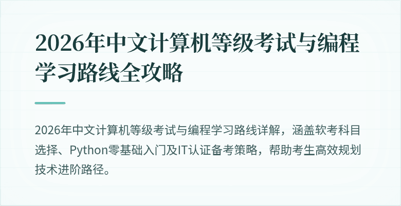 2026年中文计算机等级考试与编程学习路线全攻略