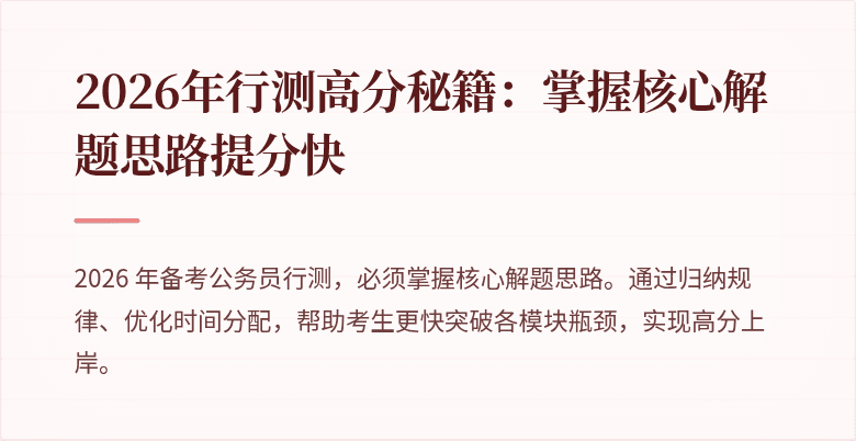 2026年行测高分秘籍：掌握核心解题思路提分快