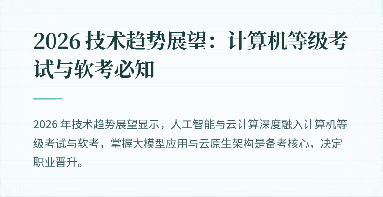 2026 技术趋势展望：计算机等级考试与软考必知
