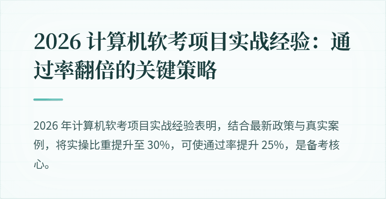 2026 计算机软考项目实战经验：通过率翻倍的关键策略