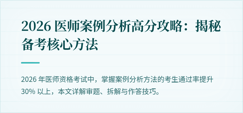 2026 医师案例分析高分攻略：揭秘备考核心方法