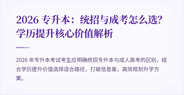 2026 专升本:统招与成考怎么选?学历提升核心价值解析