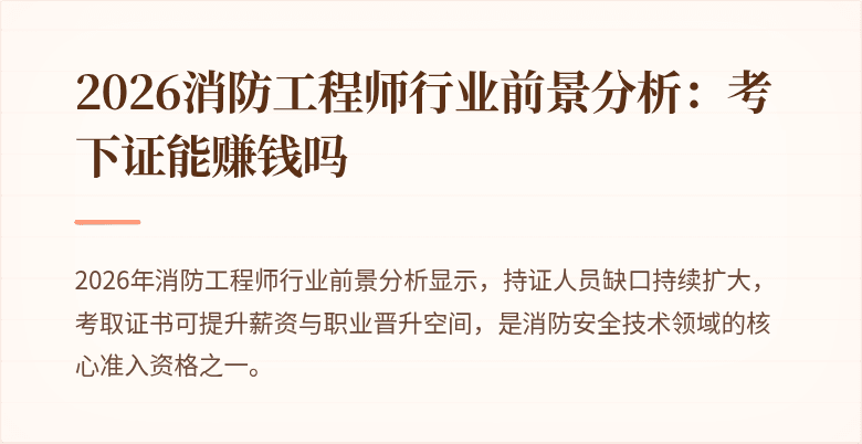2026消防工程师行业前景分析：考下证能赚钱吗